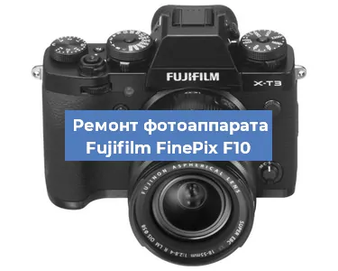 Замена объектива на фотоаппарате Fujifilm FinePix F10 в Краснодаре